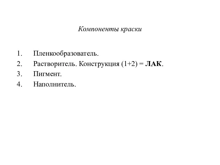 Компоненты краски Пленкообразователь. Растворитель. Конструкция (1+2) = ЛАК. Пигмент. Наполнитель.