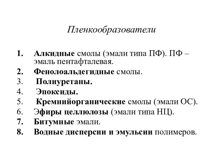 Пленкообразователи Алкидные смолы (эмали типа ПФ). ПФ – эмаль пентафталевая. Фенолоальдегидные