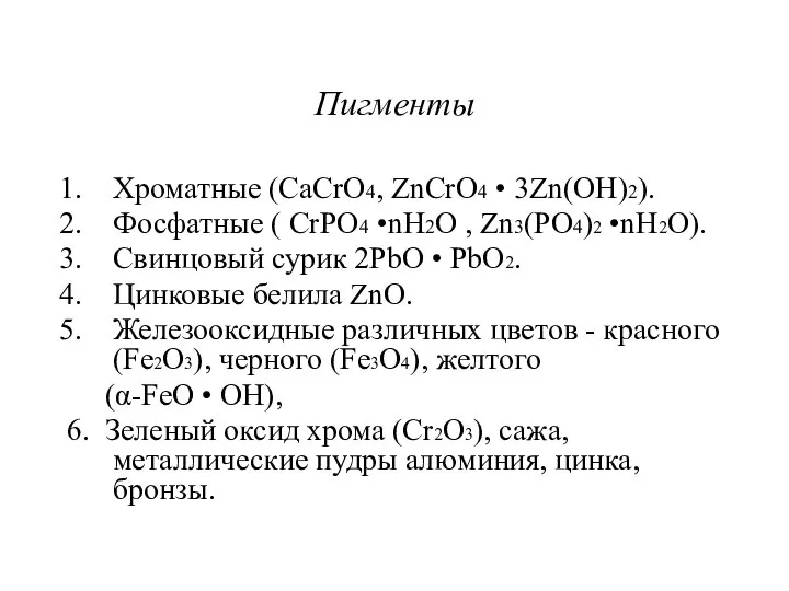 Пигменты Хроматные (CaCrO4, ZnCrO4 • 3Zn(OH)2). Фосфатные ( CrPO4 •nH2O ,