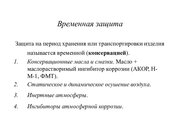 Временная защита Защита на период хранения или транспортировки изделия называется временной