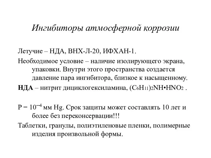 Ингибиторы атмосферной коррозии Летучие – НДА, ВНХ-Л-20, ИФХАН-1. Необходимое условие –