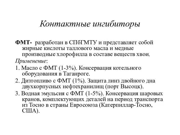 Контактные ингибиторы ФМТ- разработан в СПбГМТУ и представляет собой жирные кислоты