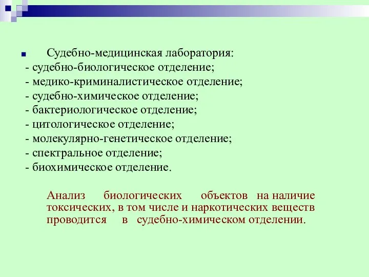 Судебно-медицинская лаборатория: - судебно-биологическое отделение; - медико-криминалистическое отделение; - судебно-химическое отделение;