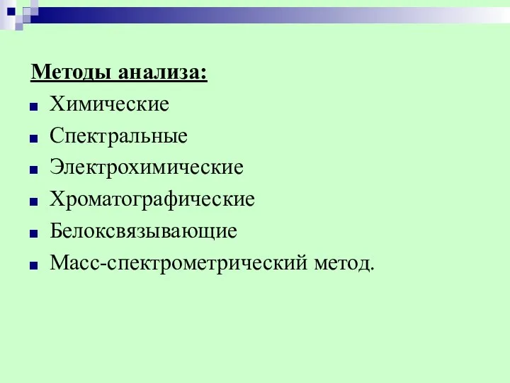 Методы анализа: Химические Спектральные Электрохимические Хроматографические Белоксвязывающие Масс-спектрометрический метод.