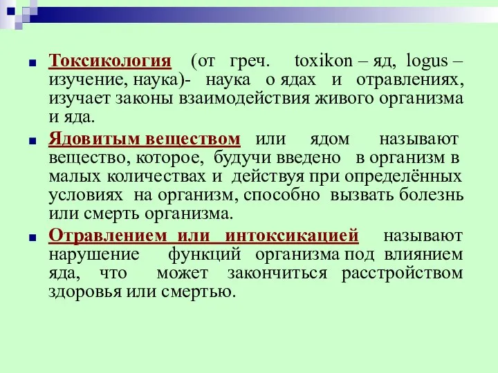 Токсикология (от греч. toxikon – яд, logus – изучение, наука)- наука