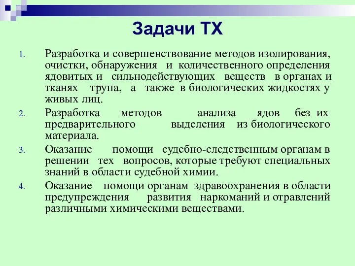 Задачи ТХ Разработка и совершенствование методов изолирования, очистки, обнаружения и количественного