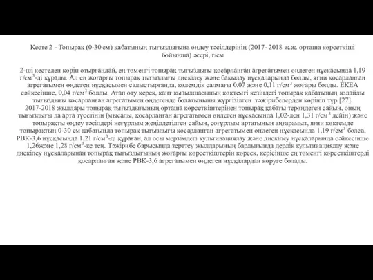 Тұқым себер алдында түрлі өңдеу тәсілдері топырақтың тығыздығына әр түрлі әсер