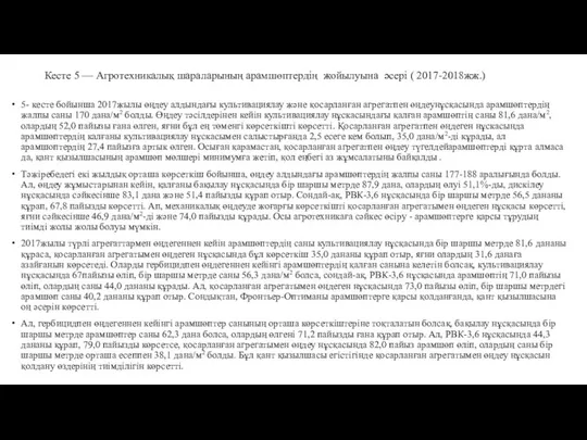 Кесте 5 — Агротехникалық шараларының арамшөптердің жойылуына әсері ( 2017-2018жж.) 5-