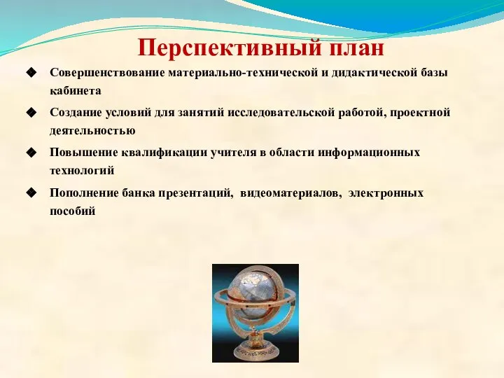 Перспективный план Совершенствование материально-технической и дидактической базы кабинета Создание условий для