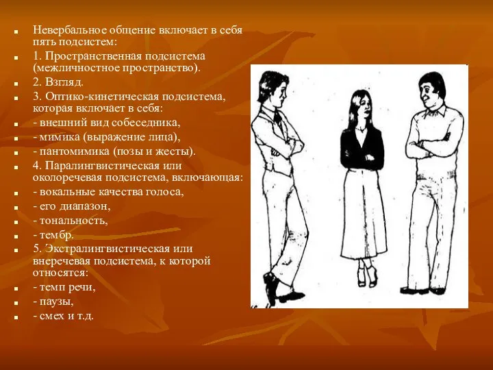 Невербальное общение включает в себя пять подсистем: 1. Пространственная подсистема (межличностное