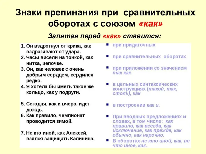 Знаки препинания при сравнительных оборотах с союзом «как» Запятая перед «как» ставится: