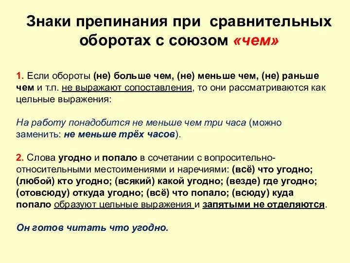 1. Если обороты (не) больше чем, (не) меньше чем, (не) раньше