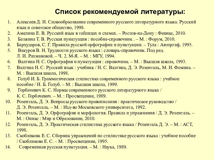 Список рекомендуемой литературы: Алексеев Д. И. Словообраозвание современного русского литературного языка.