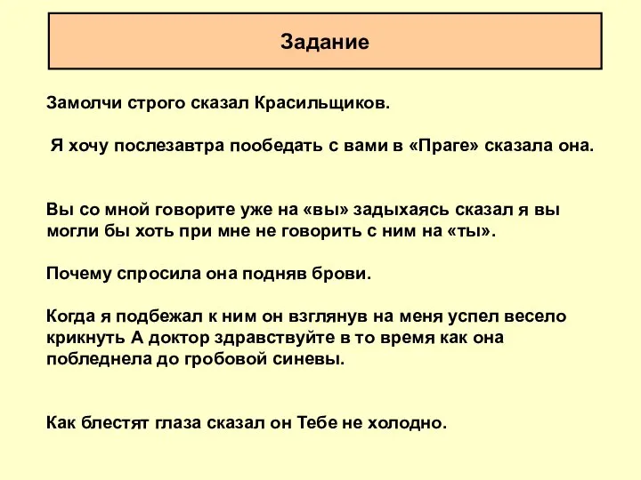 Задание Замолчи строго сказал Красильщиков. Я хочу послезавтра пообедать с вами