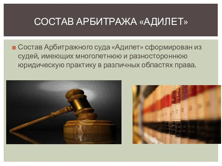 Состав Арбитражного суда «Адилет» сформирован из судей, имеющих многолетнюю и разностороннюю