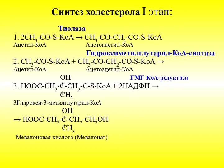 Синтез холестерола I этап: Тиолаза 1. 2СН3-CО-S-KoA → СН3-CО-СН2-СО-S-KoA Ацетил-КоА Ацетоацетил-КоА