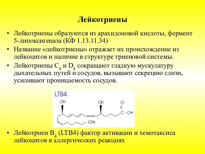 Лейкотриены Лейкотриены образуются из арахидоновой кислоты, фермент 5-липоксигеназа (КФ 1.13.11.34) Название