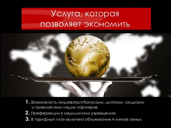 1. Возможность пользоваться бонусами, льготами, скидками и привилегиями наших партнеров. 2.