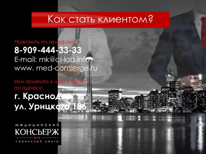 Address Phone Позвонить по телефону: 8-909-444-33-33 E-mail: mk@cl-lab.info www. med-consierge.ru Или