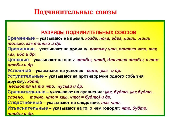 РАЗРЯДЫ ПОДЧИНИТЕЛЬНЫХ СОЮЗОВ Временные – указывают на время: когда, пока, едва,