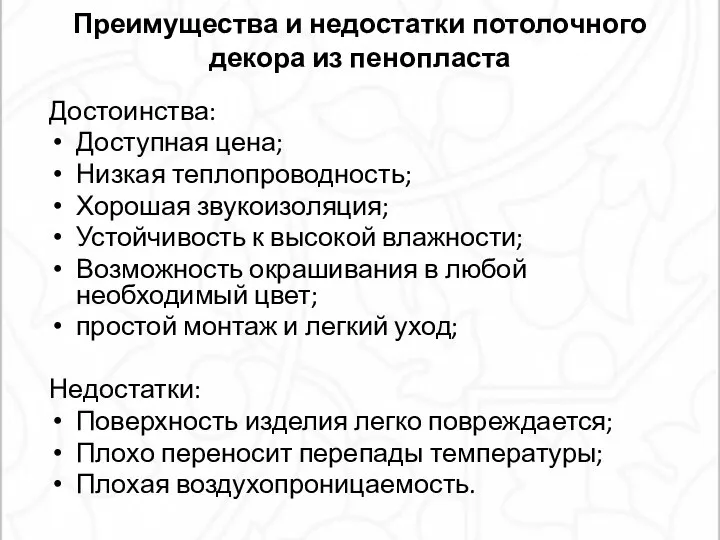 Преимущества и недостатки потолочного декора из пенопласта Достоинства: Доступная цена; Низкая