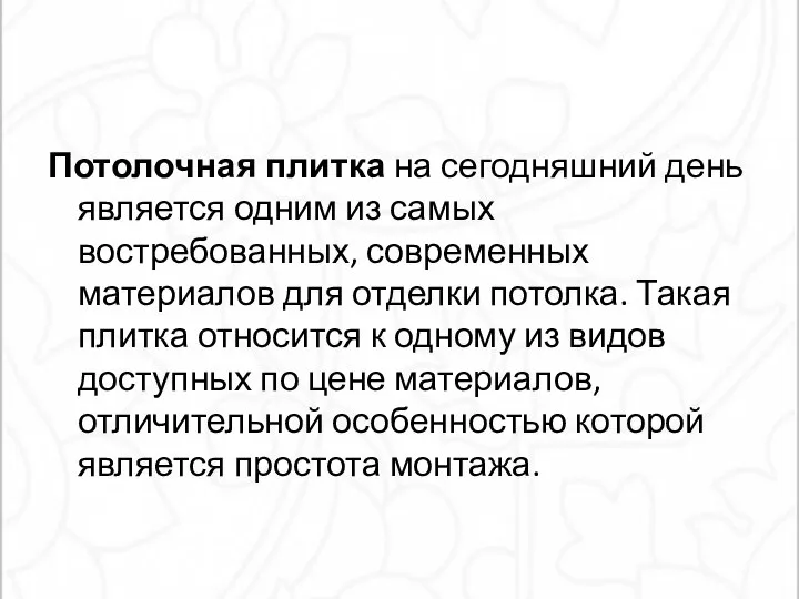 Потолочная плитка на сегодняшний день является одним из самых востребованных, современных