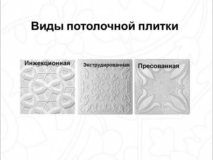 Виды потолочной плитки