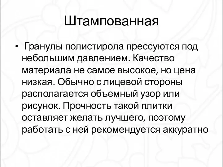 Штампованная Гранулы полистирола прессуются под небольшим давлением. Качество материала не самое