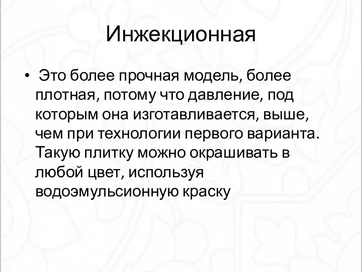 Инжекционная Это более прочная модель, более плотная, потому что давление, под