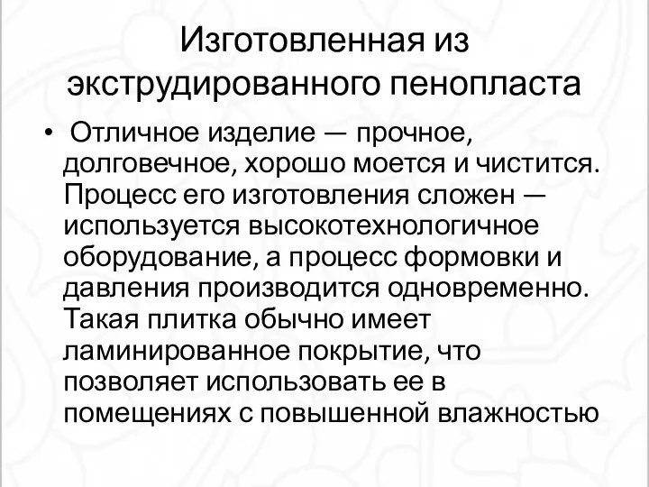 Изготовленная из экструдированного пенопласта Отличное изделие — прочное, долговечное, хорошо моется