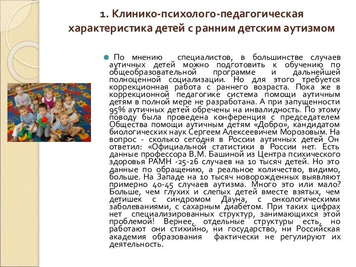 1. Клинико-психолого-педагогическая характеристика детей с ранним детским аутизмом По мнению специалистов,