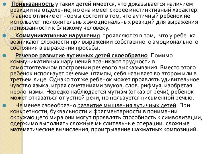 Привязанность у таких детей имеется, что доказывается наличием реакции на отделение,