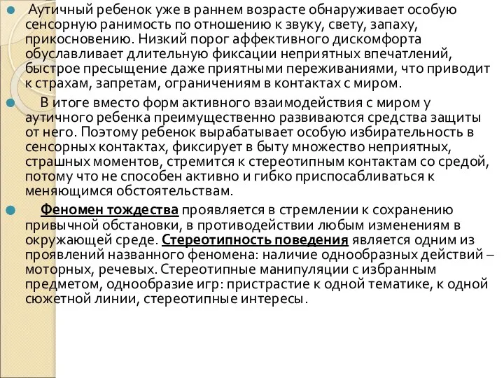 Аутичный ребенок уже в раннем возрасте обнаруживает особую сенсорную ранимость по