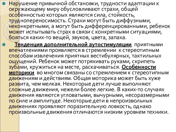 Нарушение привычной обстановки, трудности адаптации к окружающему миру обусловливают страхи, общей