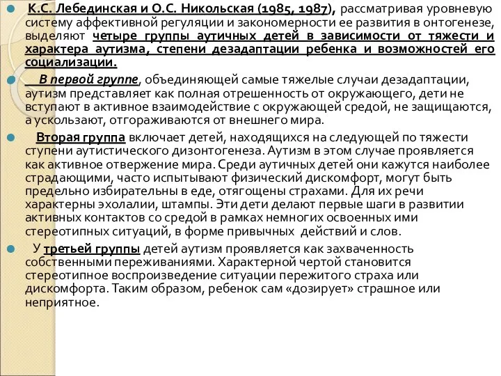 К.С. Лебединская и О.С. Никольская (1985, 1987), рассматривая уровневую систему аффективной