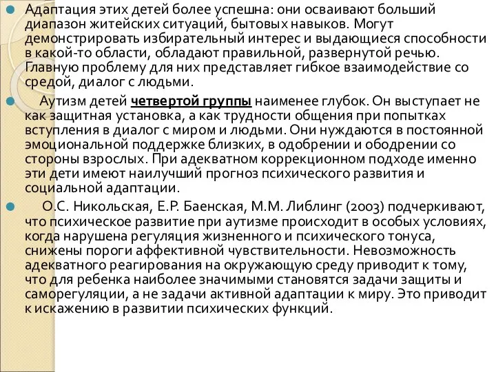 Адаптация этих детей более успешна: они осваивают больший диапазон житейских ситуаций,