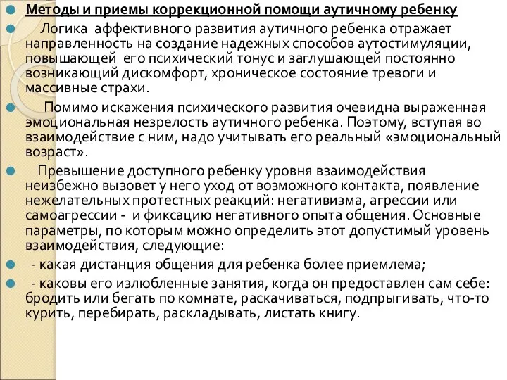 Методы и приемы коррекционной помощи аутичному ребенку Логика аффективного развития аутичного