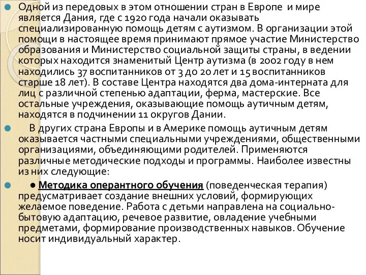 Одной из передовых в этом отношении стран в Европе и мире