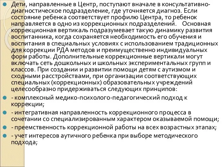 Дети, направленные в Центр, поступают вначале в консультативно-диагностическое подразделение, где уточняется