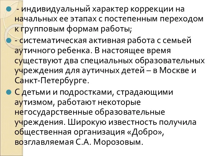 - индивидуальный характер коррекции на начальных ее этапах с постепенным переходом