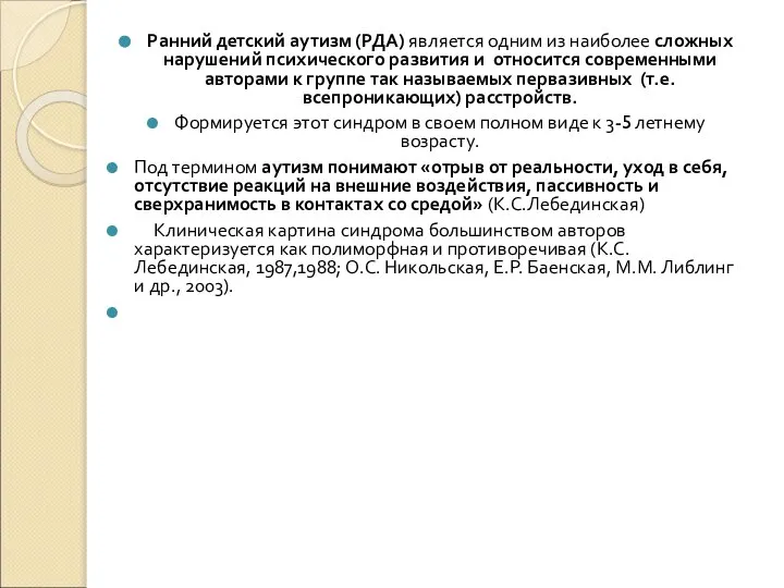 Ранний детский аутизм (РДА) является одним из наиболее сложных нарушений психического