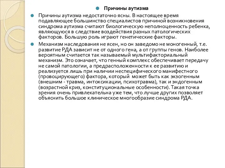 Причины аутизма Причины аутизма недостаточно ясны. В настоящее время подавляющее большинство