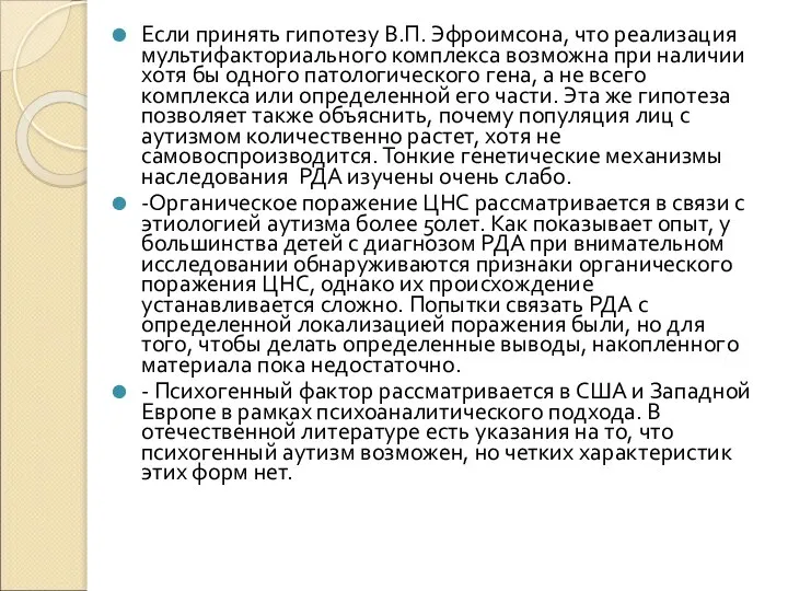 Если принять гипотезу В.П. Эфроимсона, что реализация мультифакториального комплекса возможна при