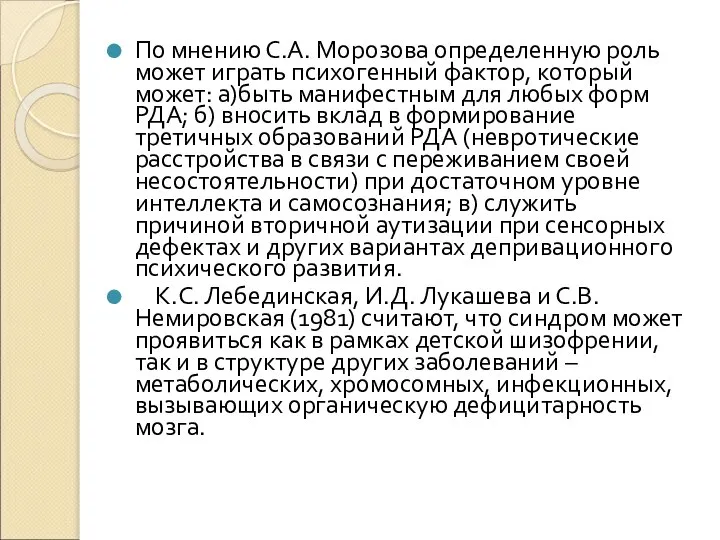 По мнению С.А. Морозова определенную роль может играть психогенный фактор, который