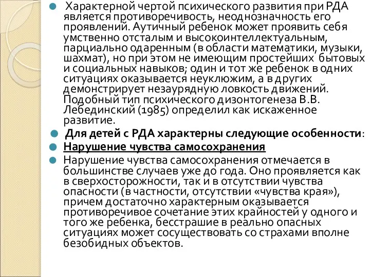 Характерной чертой психического развития при РДА является противоречивость, неоднозначность его проявлений.