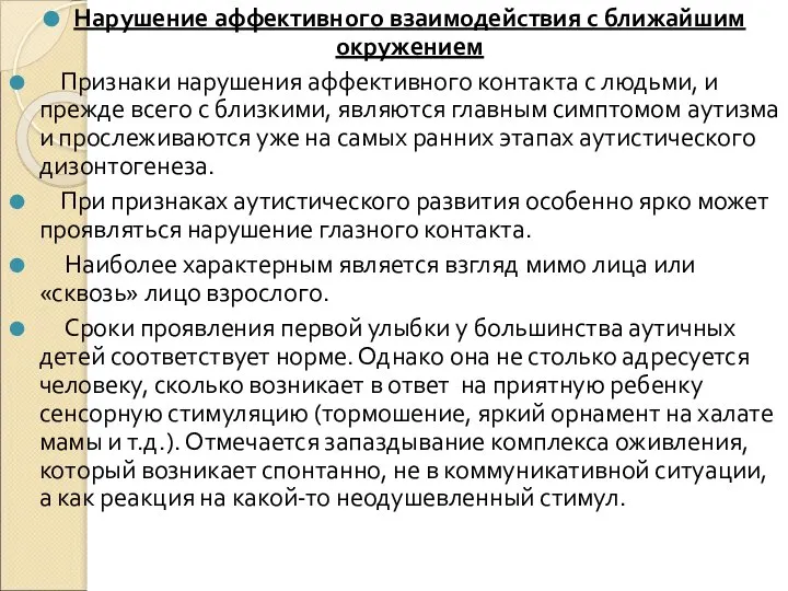 Нарушение аффективного взаимодействия с ближайшим окружением Признаки нарушения аффективного контакта с