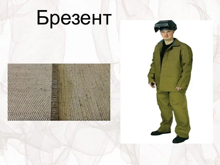 Брезент