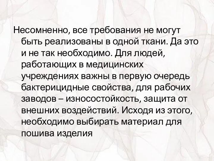 Несомненно, все требования не могут быть реализованы в одной ткани. Да