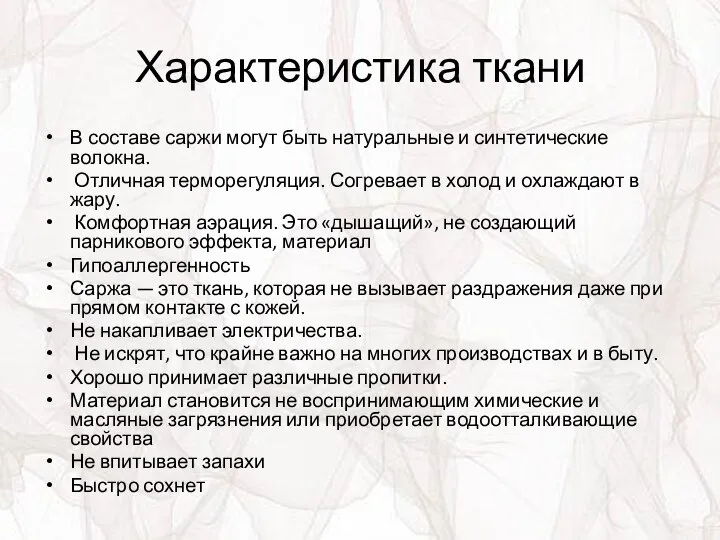 Характеристика ткани В составе саржи могут быть натуральные и синтетические волокна.