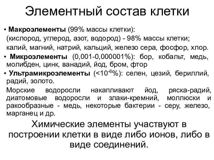 Элементный состав клетки Макроэлементы (99% массы клетки): (кислород, углерод, азот, водород)